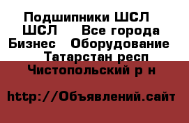 JINB Подшипники ШСЛ70 ШСЛ80 - Все города Бизнес » Оборудование   . Татарстан респ.,Чистопольский р-н